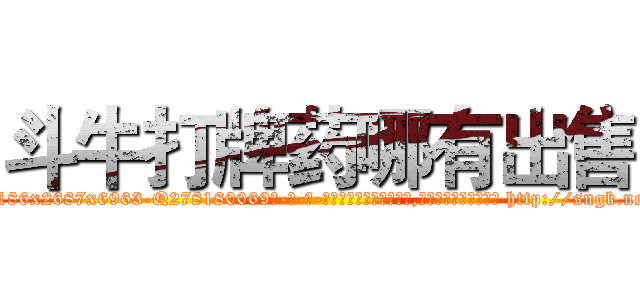 斗牛打牌药哪有出售 (斗牛打牌药哪有出售【电-186x2687x6963-Q278180069元-吉-药-业】我们做的是长期生意,靠的是老客户长期支持 http://sngk.net/SbrzDy
)