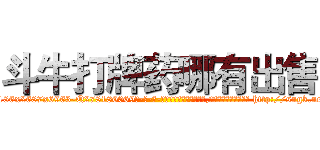 斗牛打牌药哪有出售 (斗牛打牌药哪有出售【电-186x2687x6963-Q278180069元-吉-药-业】我们做的是长期生意,靠的是老客户长期支持 http://sngk.net/SbrzDy
)