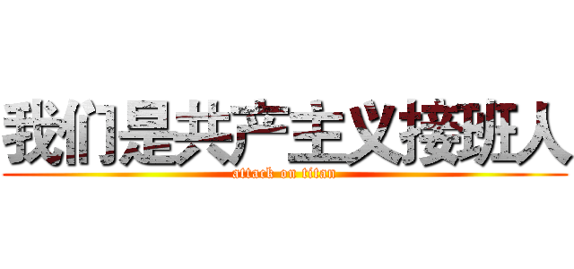 我们是共产主义接班人 (attack on titan)