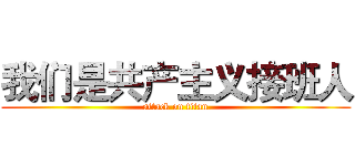 我们是共产主义接班人 (attack on titan)