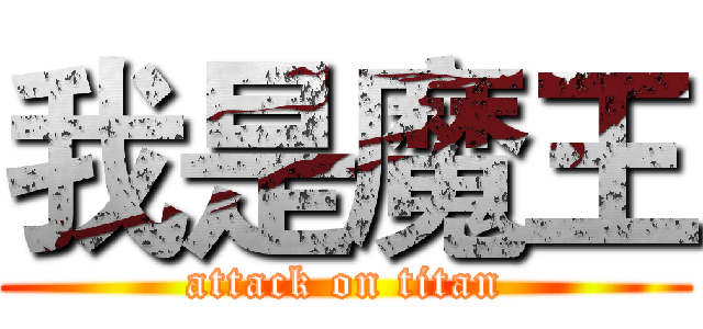 我是魔王 (attack on titan)