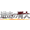 进击の青大 (attack on titan)