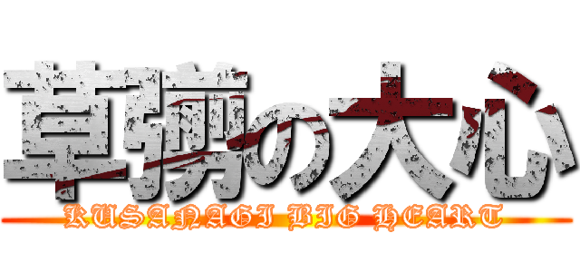 草彅の大心 (KUSANAGI BIG HEART)