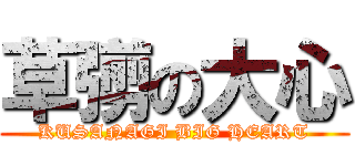 草彅の大心 (KUSANAGI BIG HEART)