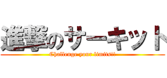 進撃のサーキット (Challenge your limits!!)
