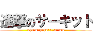 進撃のサーキット (Challenge your limits!!)