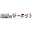 進撃のサーキット (Challenge your limits!!)