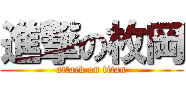 進撃の枚岡 (attack on titan)