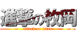 進撃の枚岡 (attack on titan)