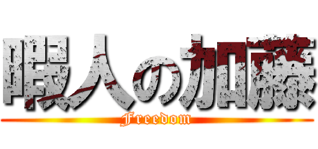 暇人の加藤 (Freedom)