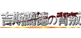 吉斯蘭德の背叛 (attack on titan)