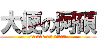 大便の阿碩 (attack on titan)