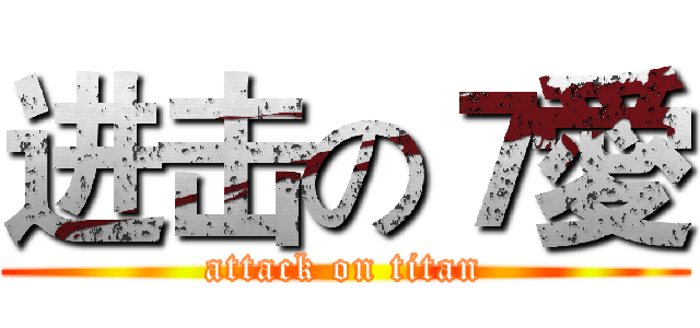 进击の７愛 (attack on titan)