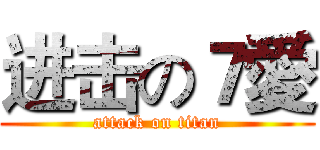 进击の７愛 (attack on titan)