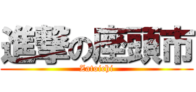 進撃の座頭市 (Zatoichi)
