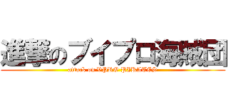 進撃のブイプロ海賊団 (attack on VPRO PIRATES)