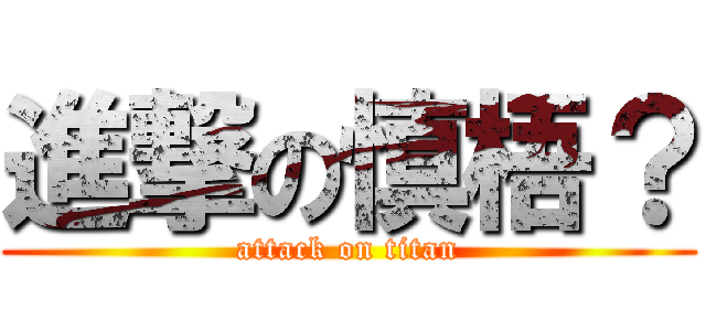 進撃の慎梧？ (attack on titan)