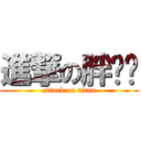 進撃の胖哶哶 (attack on titan)