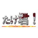 たけ君！ (attack on titan)