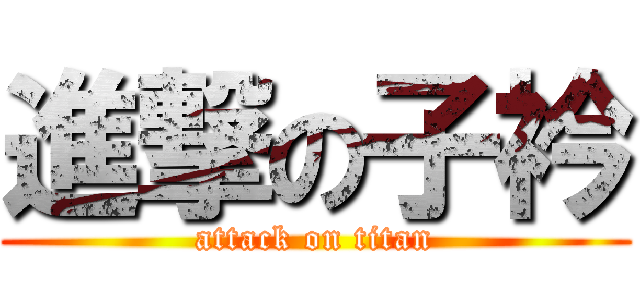 進撃の子衿 (attack on titan)