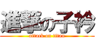 進撃の子衿 (attack on titan)
