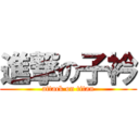 進撃の子衿 (attack on titan)