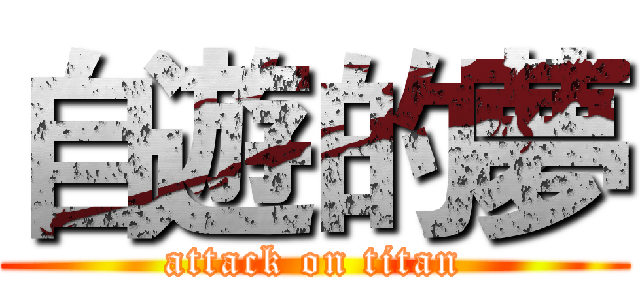 自遊的夢 (attack on titan)