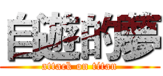 自遊的夢 (attack on titan)
