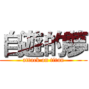 自遊的夢 (attack on titan)