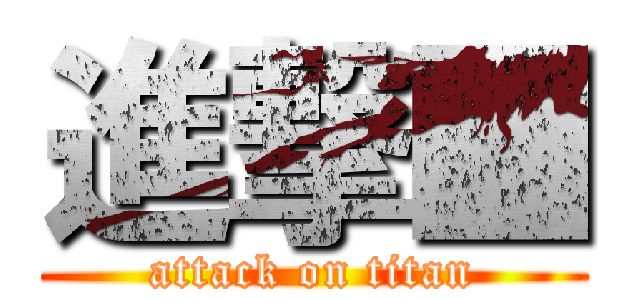進撃■ (attack on titan)