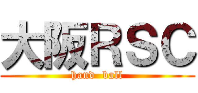 大阪ＲＳＣ (hand  ball)