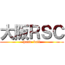 大阪ＲＳＣ (hand  ball)