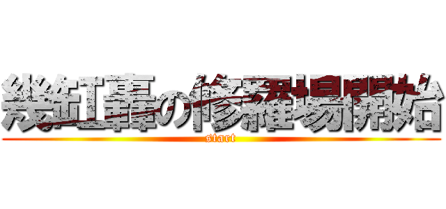 幾缸轟の修羅場開始 (start)