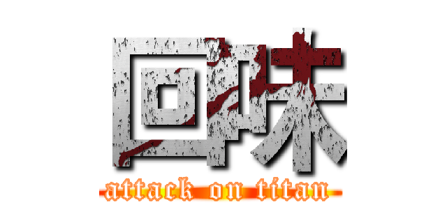 回味 (attack on titan)