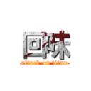 回味 (attack on titan)