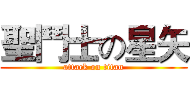聖鬥士の星矢 (attack on titan)