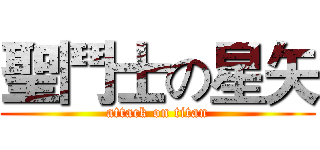 聖鬥士の星矢 (attack on titan)