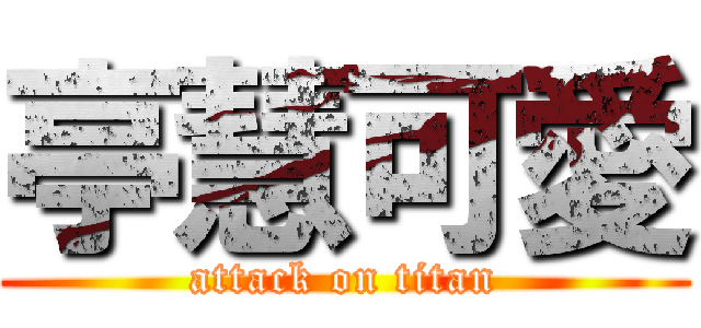 亭慧可愛 (attack on titan)