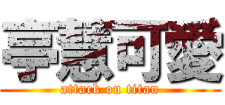 亭慧可愛 (attack on titan)