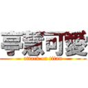 亭慧可愛 (attack on titan)