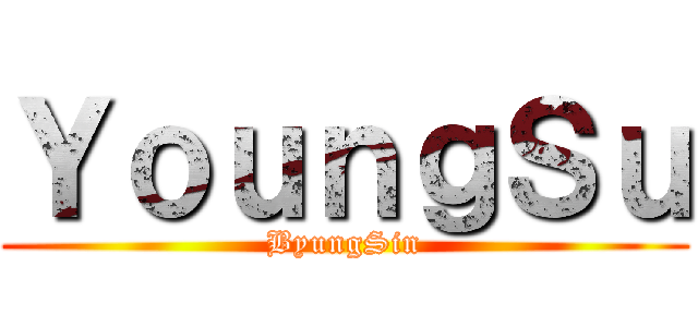 ＹｏｕｎｇＳｕ (ByungSin)