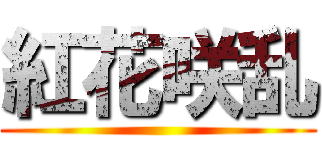 紅花咲乱 ()