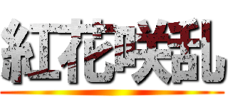 紅花咲乱 ()