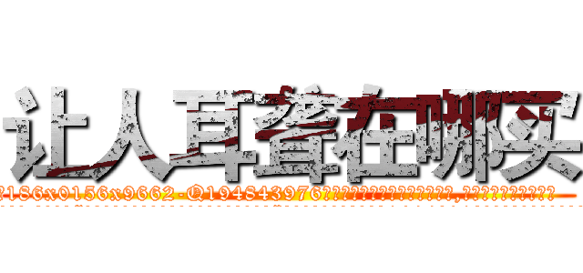 让人耳聋在哪买 (让人耳聋在哪买【电.话186x0156x9662-Q194843976林氏药业】我们做的是长期生意,靠的是老客户长期支持
参考消息网2月20日报道 韩媒称，“剩女多、离婚率高的城市，房价一定会上涨。”这是中国经济学家金岩石2016年12月参加在上海举行的房地产相关论坛时说的话。
)