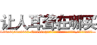 让人耳聋在哪买 (让人耳聋在哪买【电.话186x0156x9662-Q194843976林氏药业】我们做的是长期生意,靠的是老客户长期支持
参考消息网2月20日报道 韩媒称，“剩女多、离婚率高的城市，房价一定会上涨。”这是中国经济学家金岩石2016年12月参加在上海举行的房地产相关论坛时说的话。
)