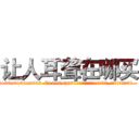 让人耳聋在哪买 (让人耳聋在哪买【电.话186x0156x9662-Q194843976林氏药业】我们做的是长期生意,靠的是老客户长期支持
参考消息网2月20日报道 韩媒称，“剩女多、离婚率高的城市，房价一定会上涨。”这是中国经济学家金岩石2016年12月参加在上海举行的房地产相关论坛时说的话。
)
