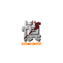 慎 (attack on titan)