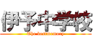 伊予中学校 (The bestmemory)