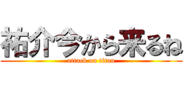 祐介今から来るね (attack on titan)