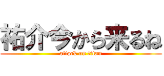 祐介今から来るね (attack on titan)